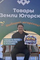 Александр Сальников: «В Сургуте прошла главная выставка-ярмарка окружных товаропроизводителей» Александр Сальников: «В Сургуте прошла главная выставка-ярмарка окружных товаропроизводителей»